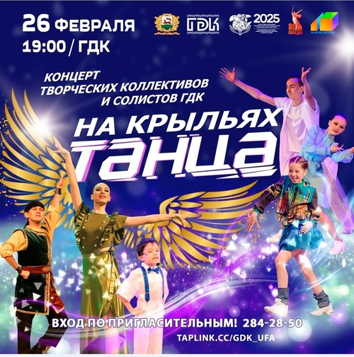 На сцене Городского Дворца культуры состоится концерт «На крыльях танца»