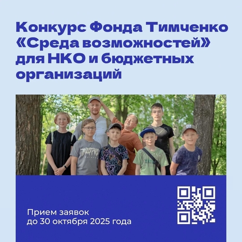 Принимаются заявки на конкурс Фонда Тимченко «Среда возможностей»