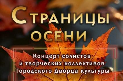 Приглашаем на концерт солистов и творческих коллективов ГДК "Страницы осени"