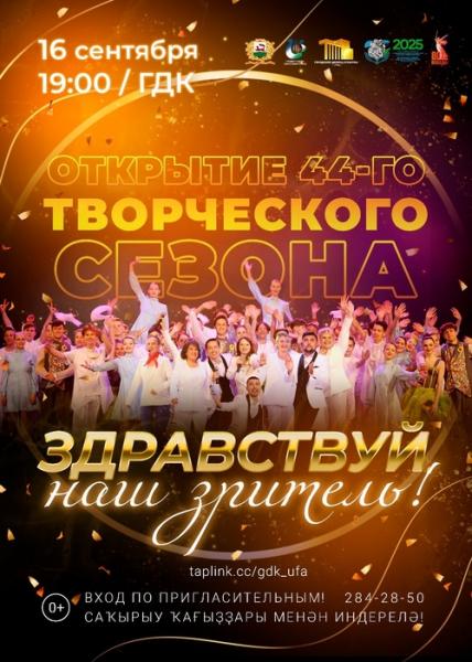 ГДК приглашает на концерт в честь открытия 44‑го творческого сезона "Здравствуй, наш зритель!"
