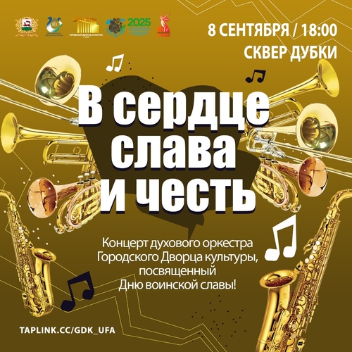 В сквере «Дубки» состоится концерт Духового оркестра ГДК "В сердце слава и честь"