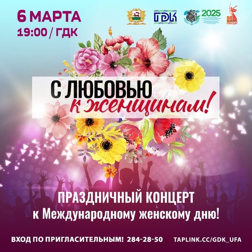 В ГДК состоится праздничный концерт, посвященный Международному женскому дню "С любовью к женщинам!"