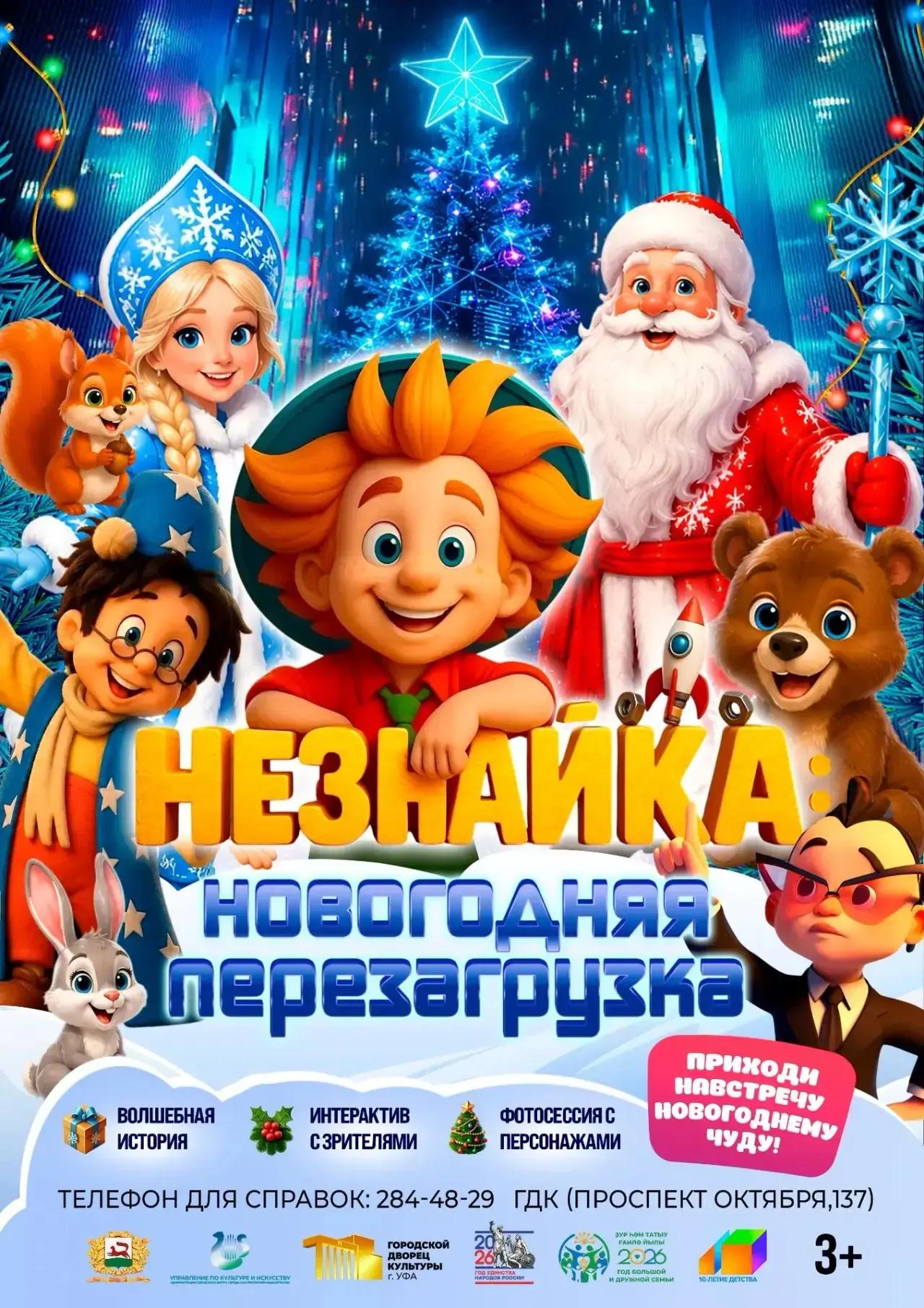  НЕЗНАЙКА: НОВОГОДНЯЯ ПЕРЕЗАГРУЗКА