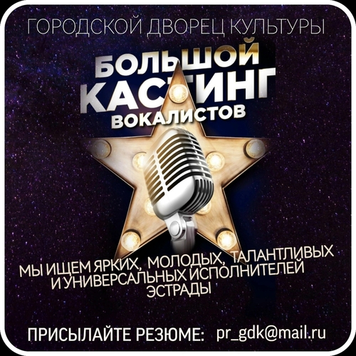 Кастинг вокалистов в ГДК