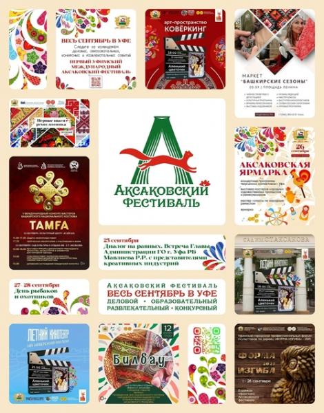 	Аксаковский Фестиваль – праздник креатива, культуры и традиций!