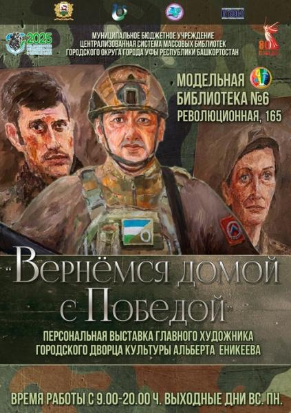 Приглашаем на выставку художника ГДК А. Еникеева «Вернёмся домой с Победой»,посвящённая СВО
